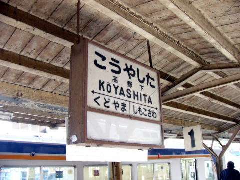 南海高野線高野下駅